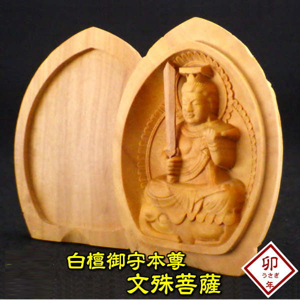 白檀香合仏 開運十二支御守本尊（卯（うさぎ・ウサギ・兎） 文殊菩薩