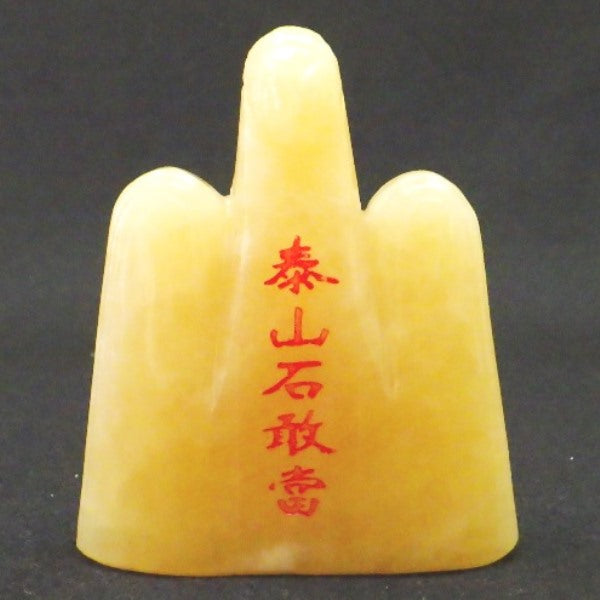 天然石 イエローカルサイト 泰山石敢當 – 株式会社廣友オンラインショップ