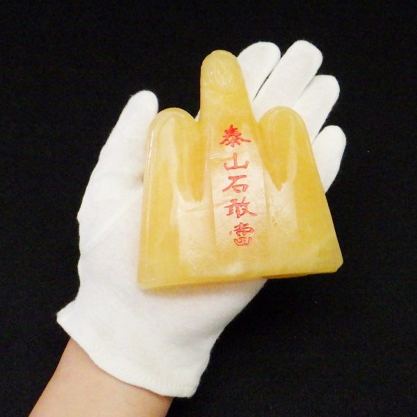 天然石 イエローカルサイト 泰山石敢當