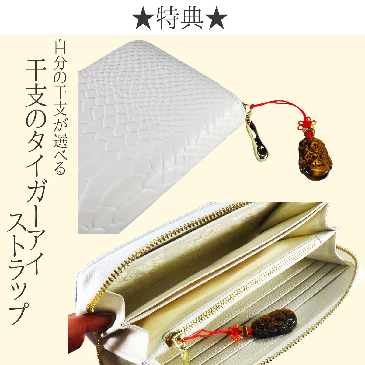 【金運祈願 風水 白蛇 長財布 牛本革●選べるタイガーアイチャーム&五姓財神カード付】