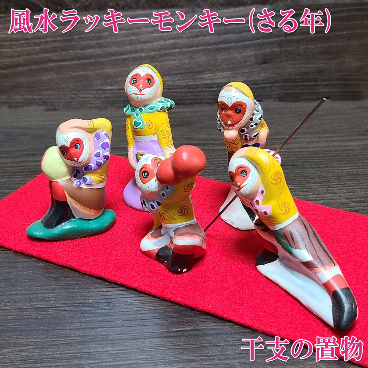 開運 縁起物 風水 ラッキー モンキー 干支(申・猿・さる・サル)【フェルト付】