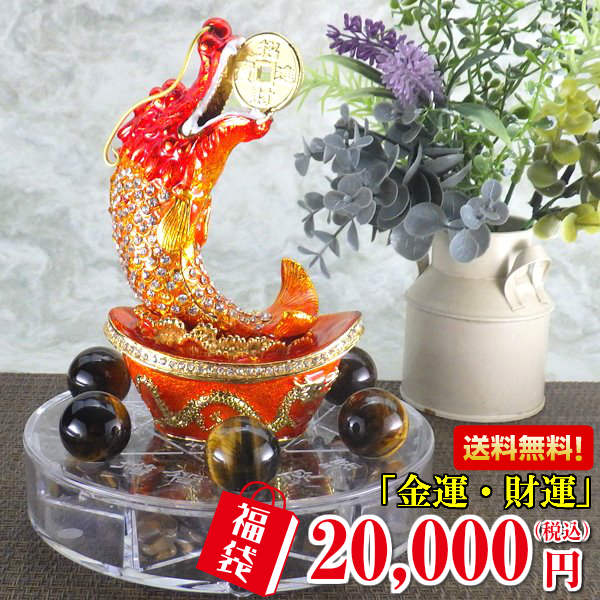 風水満願福袋 金運 財運●金運祈願の招財龍魚×1●風水満願台座×1●タイガーアイさざれ石タンブル100g×2●タイガーアイ玉25mm×6●風水「招財進宝」銭(大)×1●黄財神カード×1