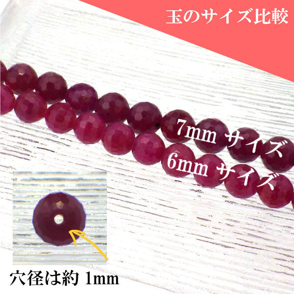 パワーストーン パーツ AAA級 ルビーカット 7~7.9mm 一粒売り バラ売り