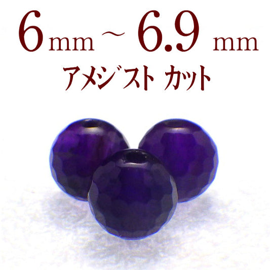 パワーストーン パーツ アメジスト カット 6~6.9mm 一粒売り バラ売り