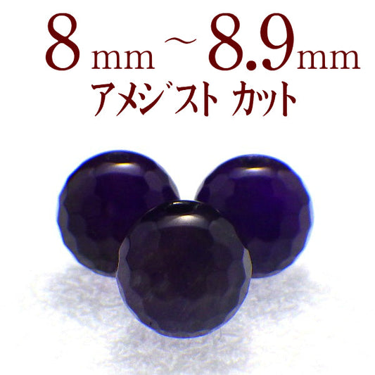 パワーストーン パーツ アメジスト カット 8~8.9mm 一粒売り バラ売り