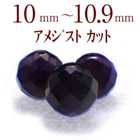 パワーストーン パーツ アメジスト カット 10~10.9mm 一粒売り バラ売り