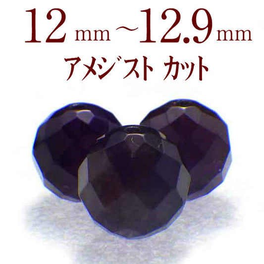 パワーストーン パーツ アメジスト カット 12~12.9mm 一粒売り バラ売り