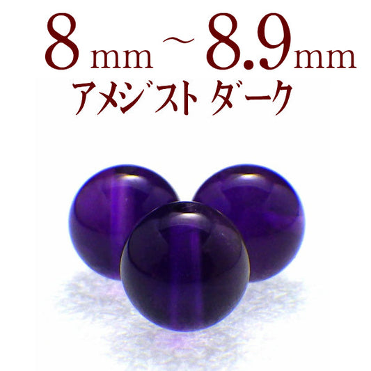 パワーストーン パーツ アメジスト ダーク 8~8.9mm 一粒売り バラ売り
