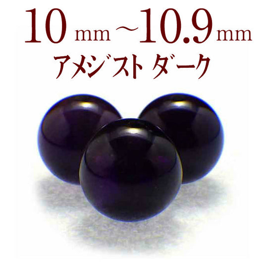 パワーストーン パーツ アメジスト ダーク 10~10.9mm 一粒売り バラ売り