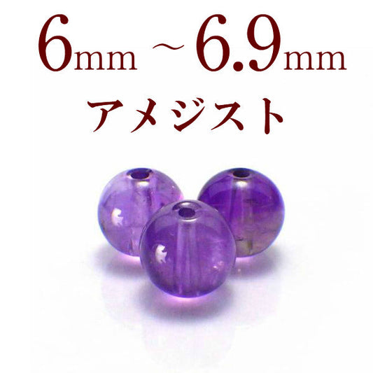 パワーストーン パーツ アメジスト 6~6.9mm 一粒売り バラ売り