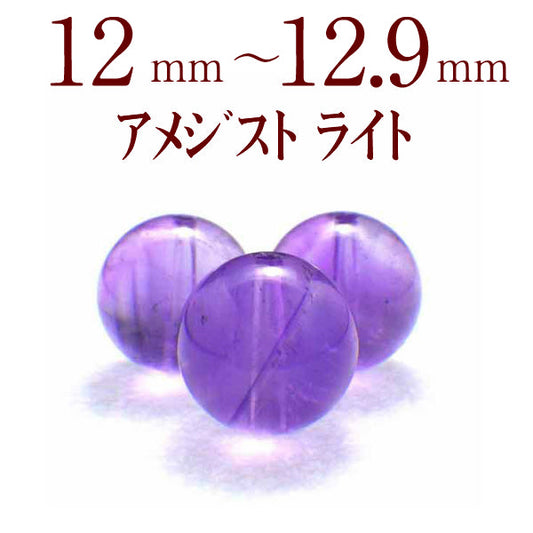 パワーストーン パーツ アメジスト ライト 12~12.9mm 一粒売り バラ売り