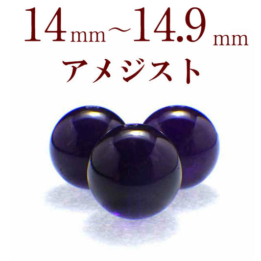 パワーストーン パーツ アメジスト 14~14.9mm 一粒売り バラ売り