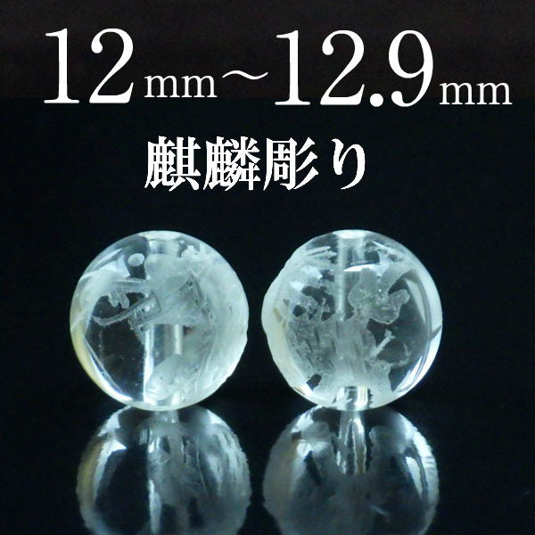 パワーストーン パーツ 水晶 麒麟彫り 12~12.9mm 一粒売り バラ売り