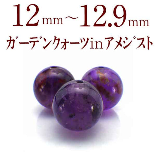 パワーストーン パーツ ガーデンクォーツ in アメジスト 12~12.9mm 一粒売り バラ売り
