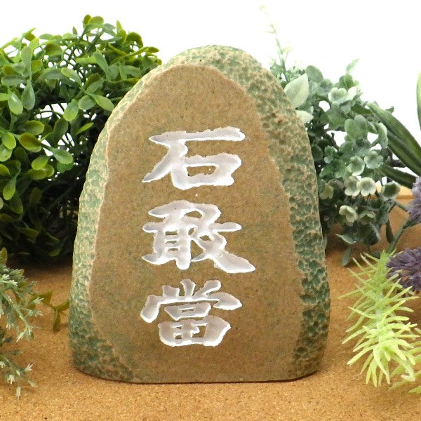 石敢當(大)(緑) – 株式会社廣友オンラインショップ