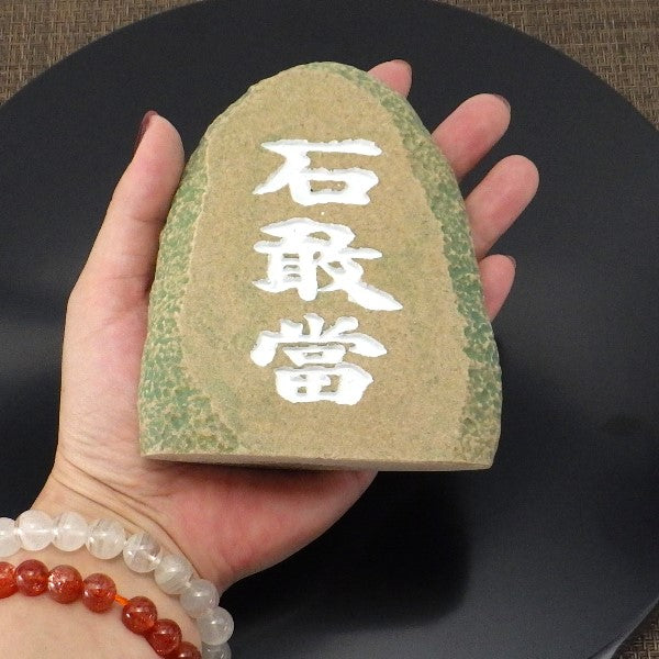 石敢當(大)(緑)