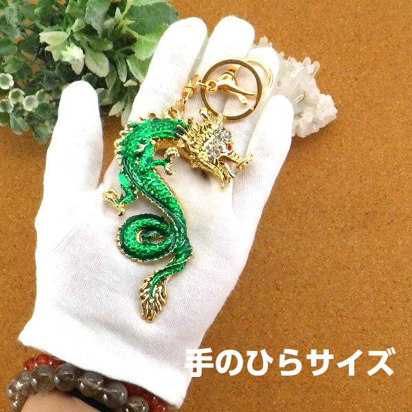 風水ラッキーカラーチャーム「龍」キーホルダー(色が選べる)