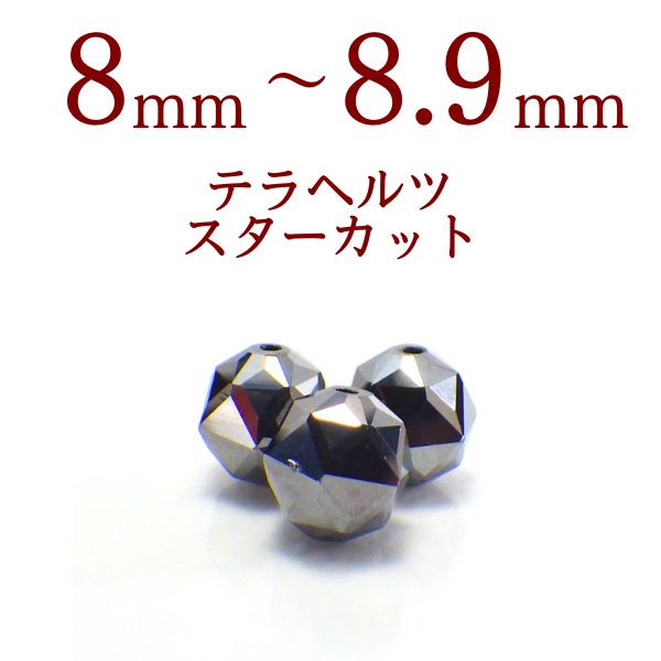 パワーストーン パーツ テラヘルツ スターカット 8～8.9mm 一粒売り 