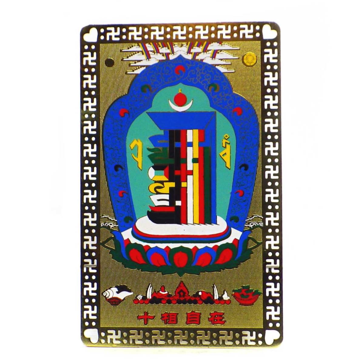 十相自在符(Bタイプ)