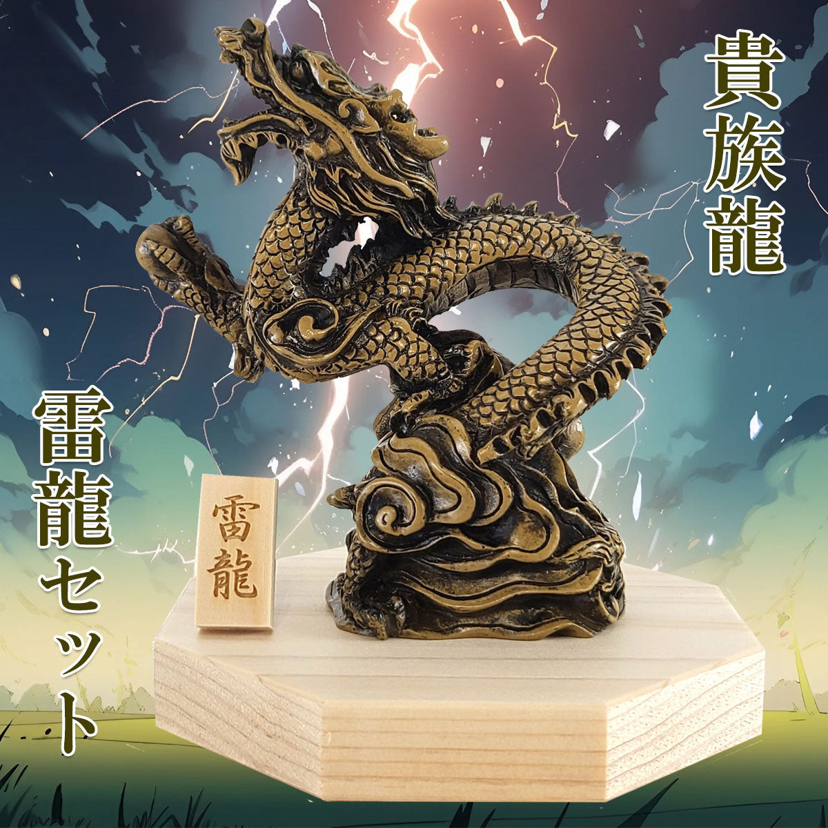 樹脂製 貴族龍 雷龍○八角形台座○木札 8番 付き – 株式会社廣友