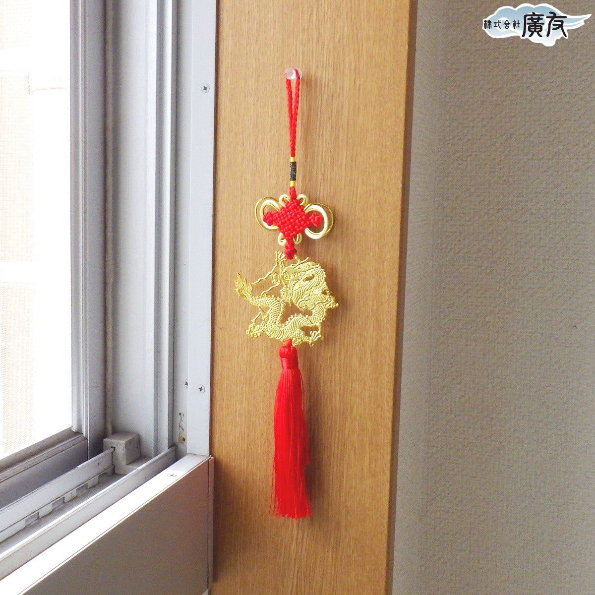 中国結「金運祈願龍」(赤)