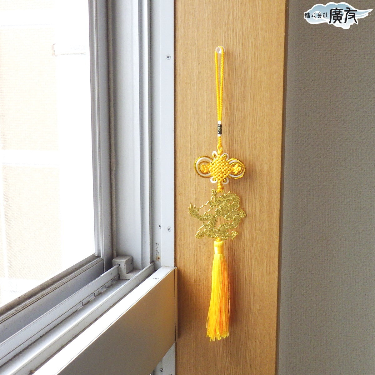 中国結「金運祈願龍」(黄)