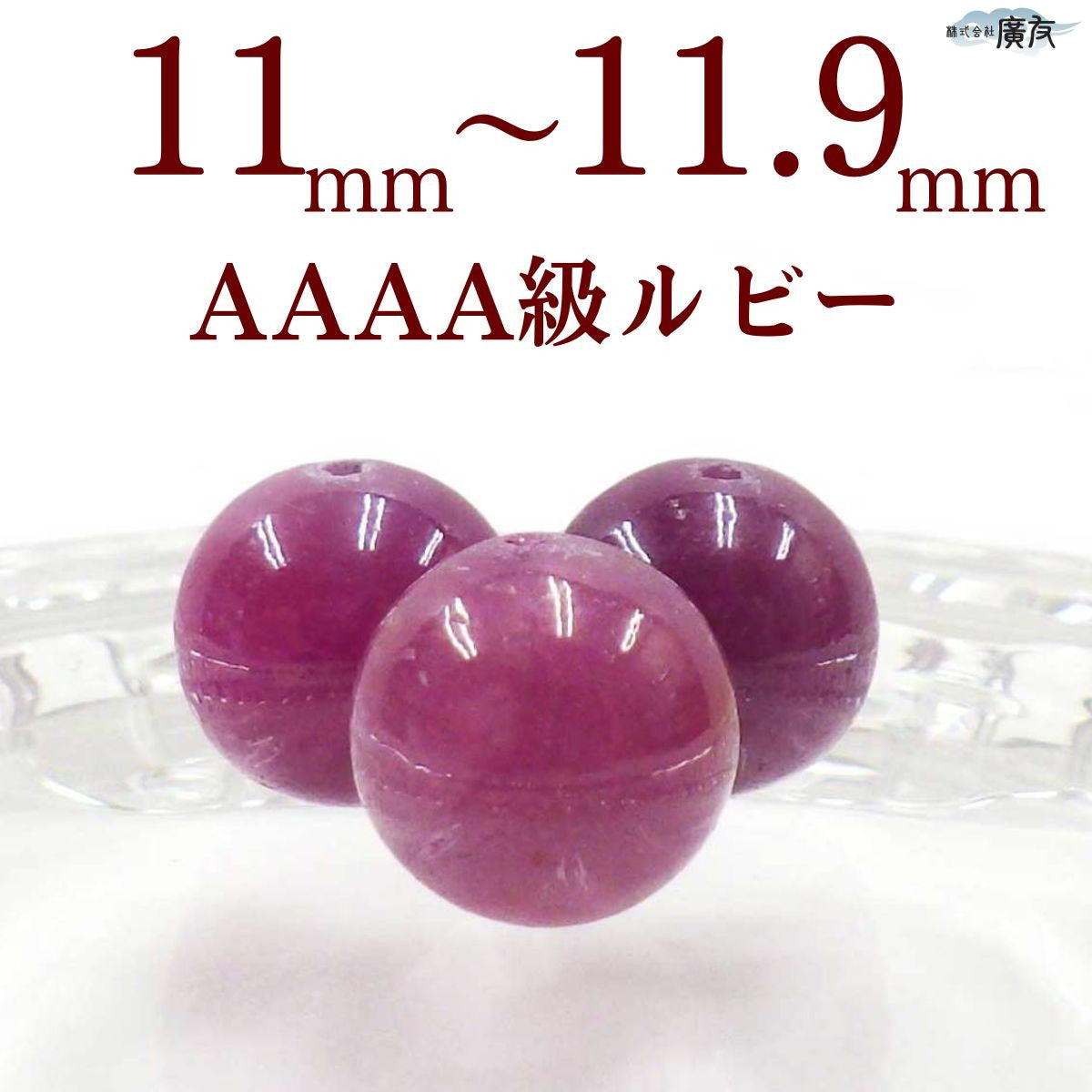 パワーストーン パーツ AAAA級 ルビー 11~11.9mm 一粒売り バラ売り