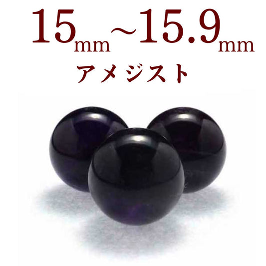 パワーストーン パーツ アメジスト 15~15.9mm 一粒売り バラ売り