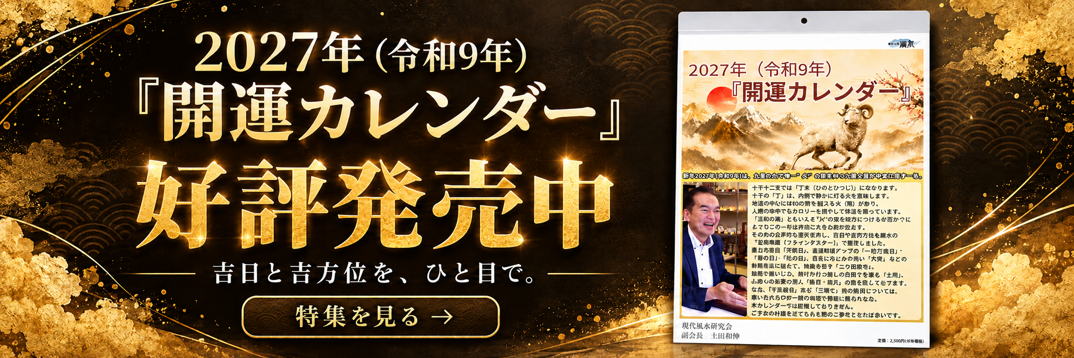 2027年開運カレンダー 発売開始。吉日と吉方位を、ひと目で。特集を見る