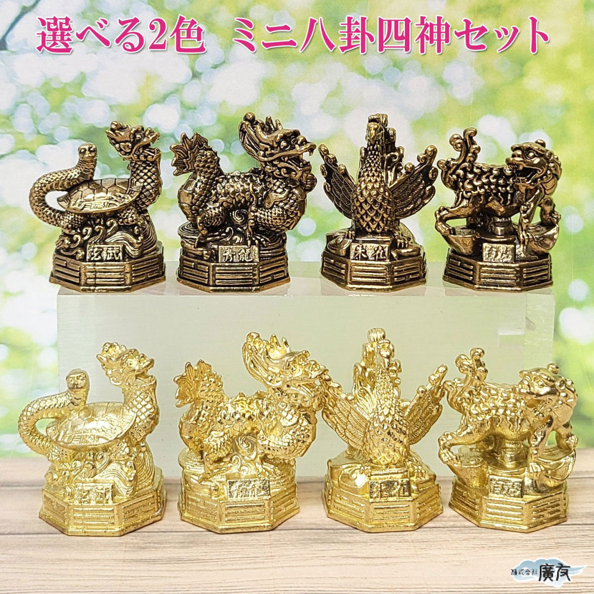 銅製ミニ八卦四神相応 四神セット | 風水 青龍白虎朱雀玄武 – 株式会社