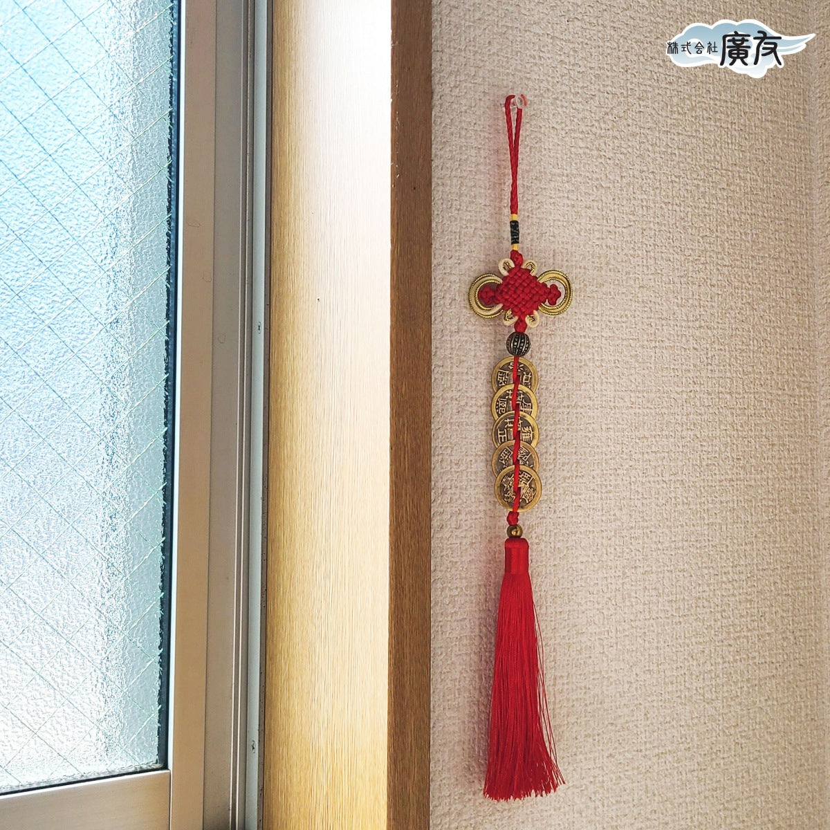 中国結 風水五帝古銭(赤)