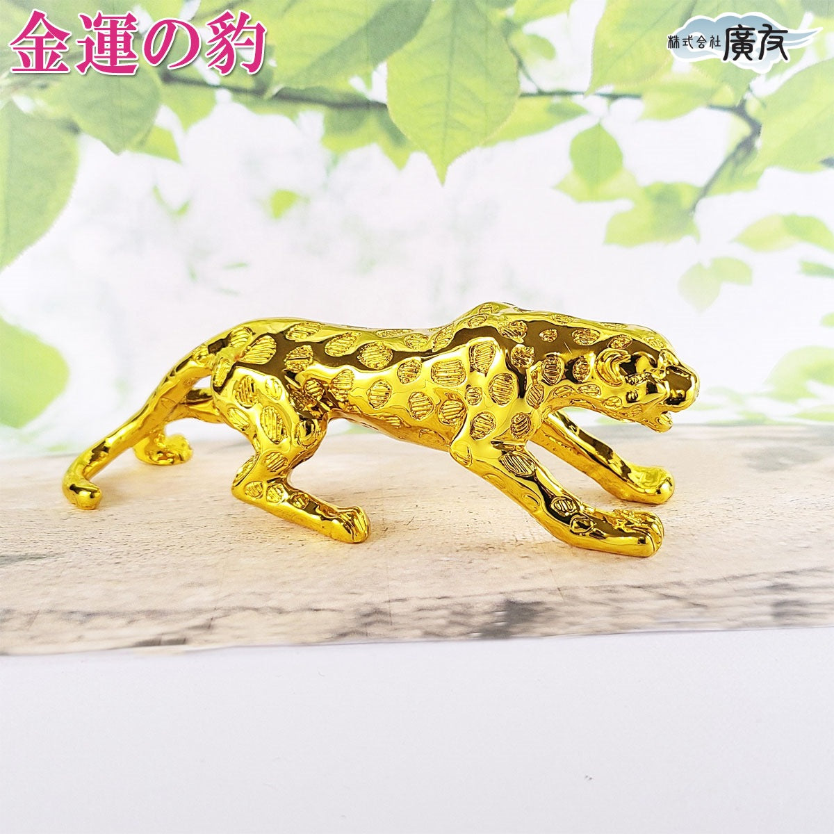 金運の豹 – 株式会社廣友オンラインショップ