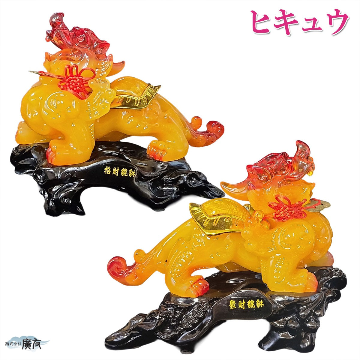 瑠璃 招財避邪 貔貅(ヒキュウ)(一対)(特大)(黄)中国結 五帝古銭付き