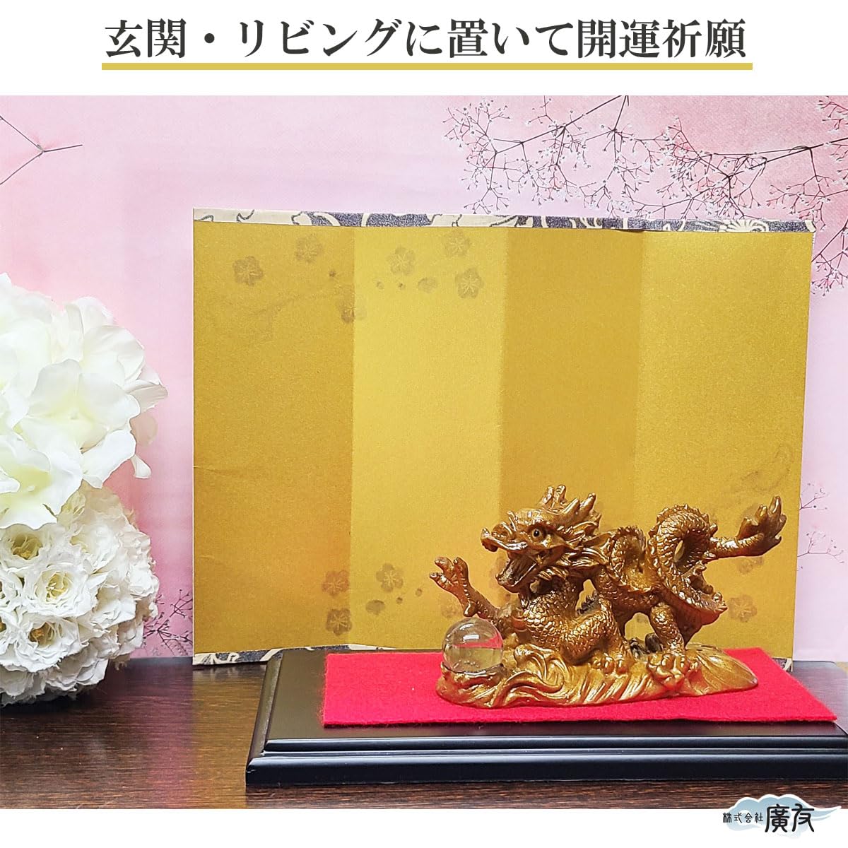 開運祈願干支の置物 金運祈願の辰(龍・竜・タツ・たつ)●赤色フェルト付