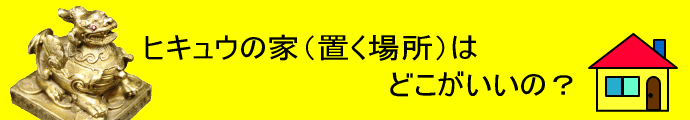 金運ヒキュウの置き場所