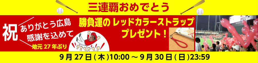 カープおめでとう