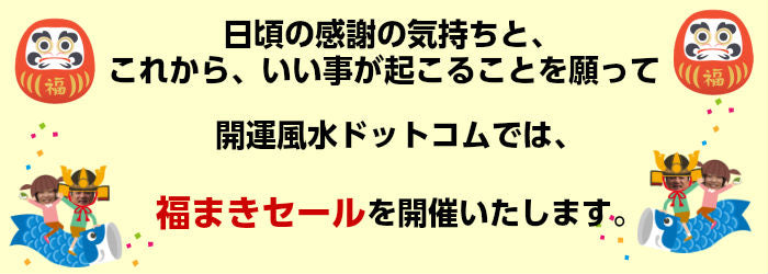 GW!福まきセール★送料無料