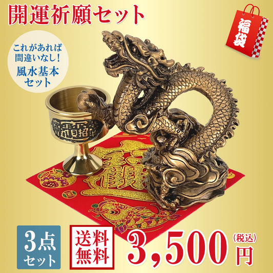 風水の基本 初めての開運祈願セット 福袋3,500円セット●樹脂製 招財水龍×１●銅製｢水杯(水盃) 小｣×１●招財進宝敷物×1