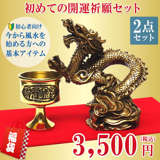 風水の基本 初めての開運祈願セット 福袋3,500円セット●樹脂製 招財水龍×１●銅製｢水杯(水盃) 小｣×１