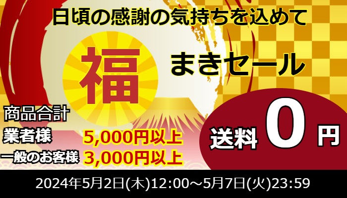 GW!福まきセール★送料無料