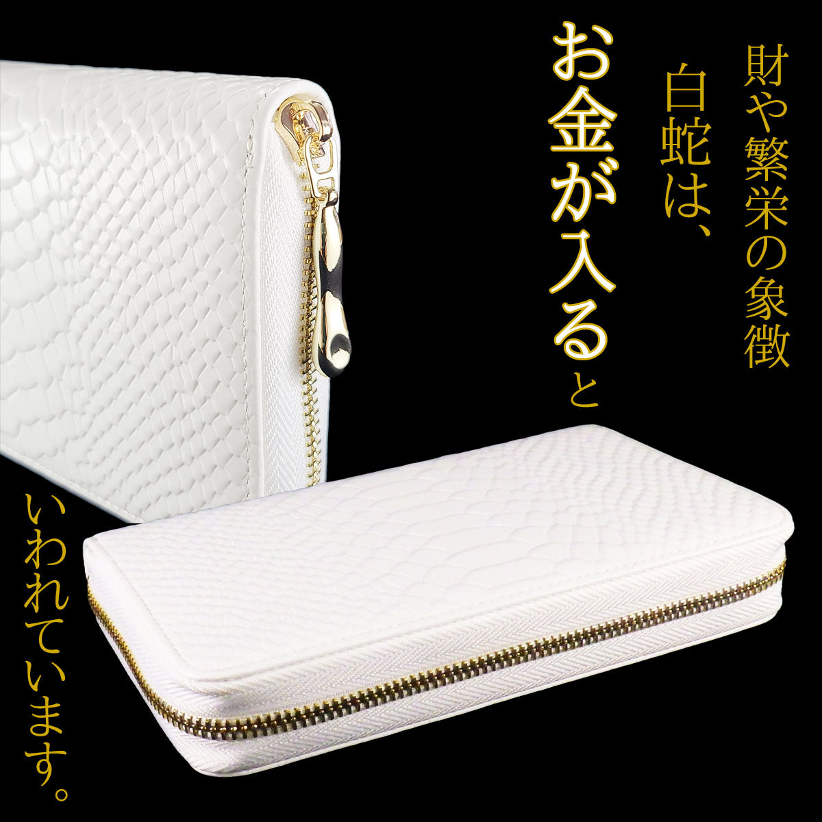 白蛇財布