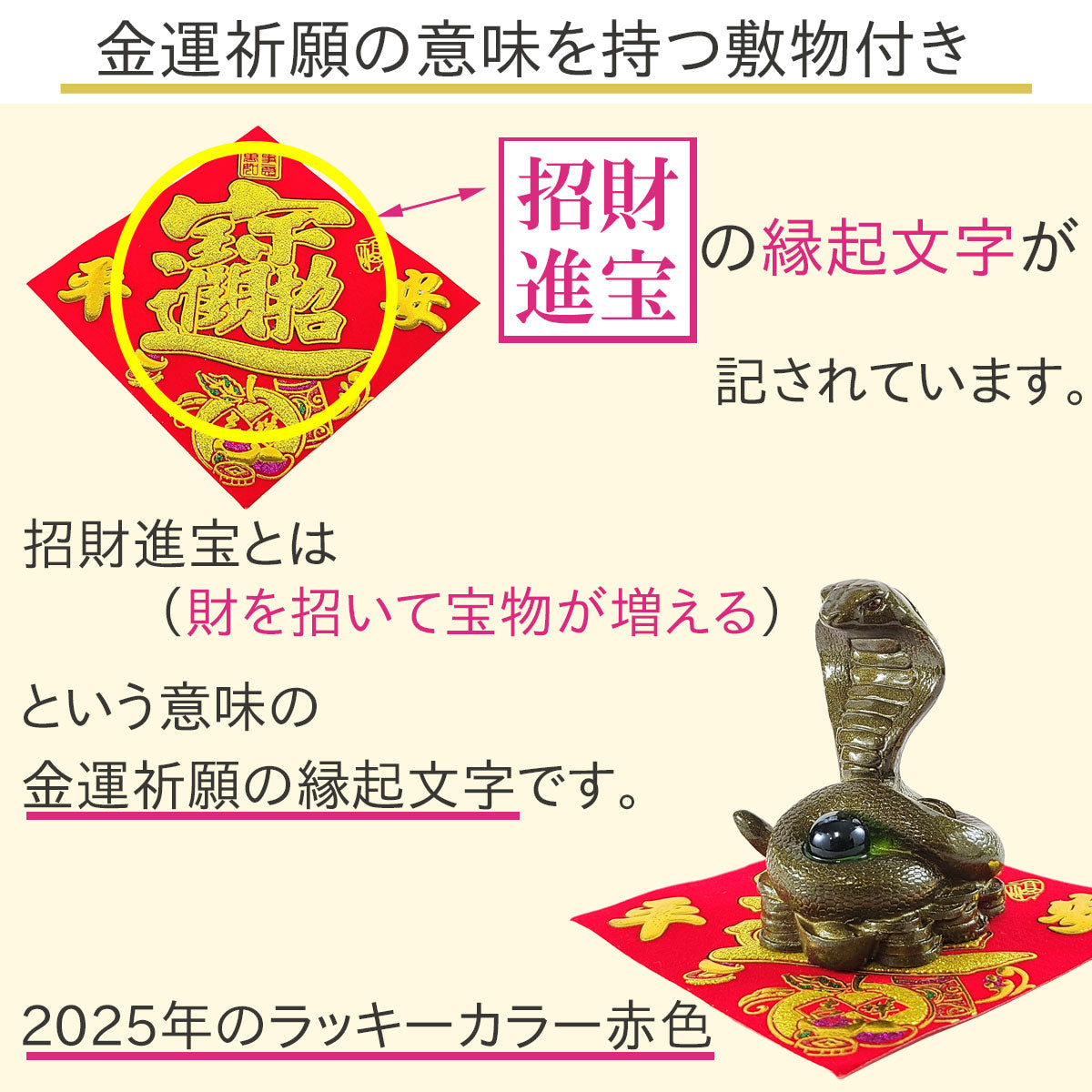 2025年 開運祈願干支の置物 金運祈願の巳（蛇・巳・ヘビ・へび）●招財進宝敷物付【新商品】