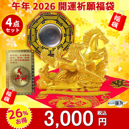 2026年開運福袋 3,000円セット●樹脂製 双馬(小)×1●招財進宝敷物付×1●八卦凹面鏡黄小×1●三合火局カード×1【新商品】