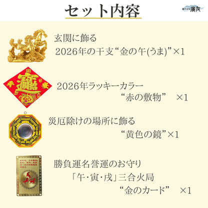 2026年開運福袋 3,000円セット●樹脂製 双馬(小)×1●招財進宝敷物付×1●八卦凹面鏡黄小×1●三合火局カード×1【新商品】