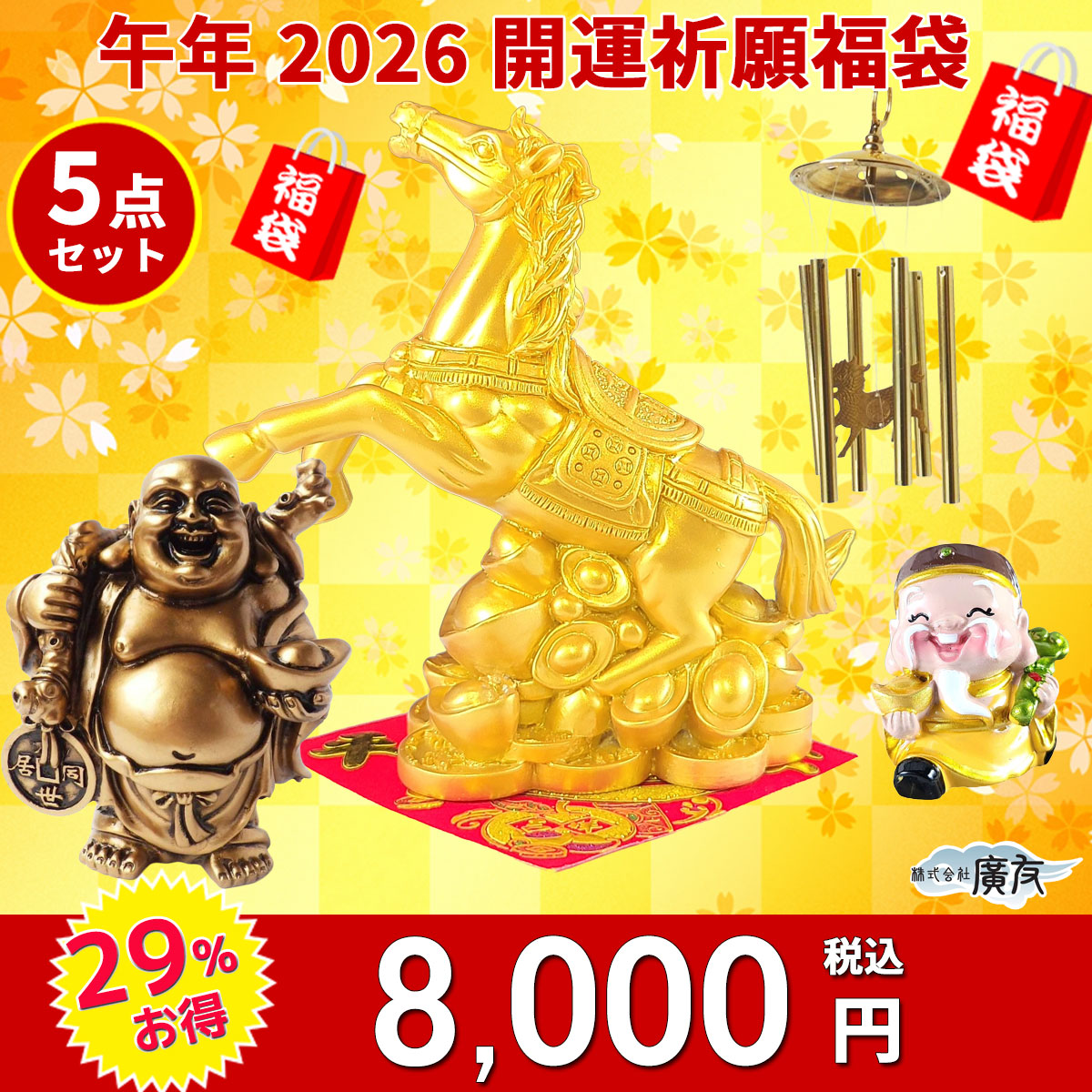 2026年開運福袋8,000円セット○樹脂製招財馬×1○招財進宝敷物×1○樹脂
