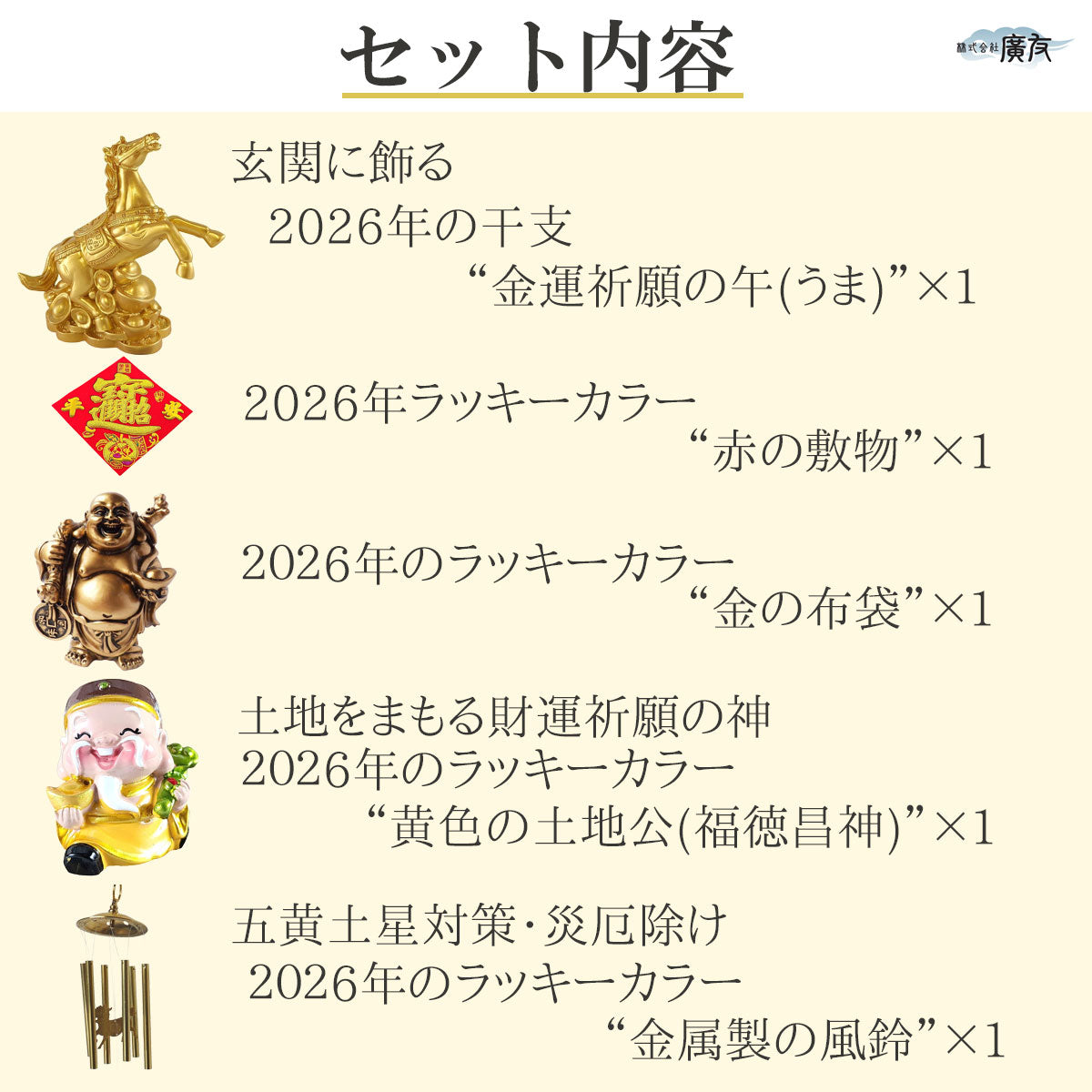 2026年開運福袋8,000円セット●樹脂製招財馬×1●招財進宝敷物×1●樹脂製土地公×1●樹脂製金布袋(元宝)×1●風水六管風鈴(麒麟)×1【新商品】