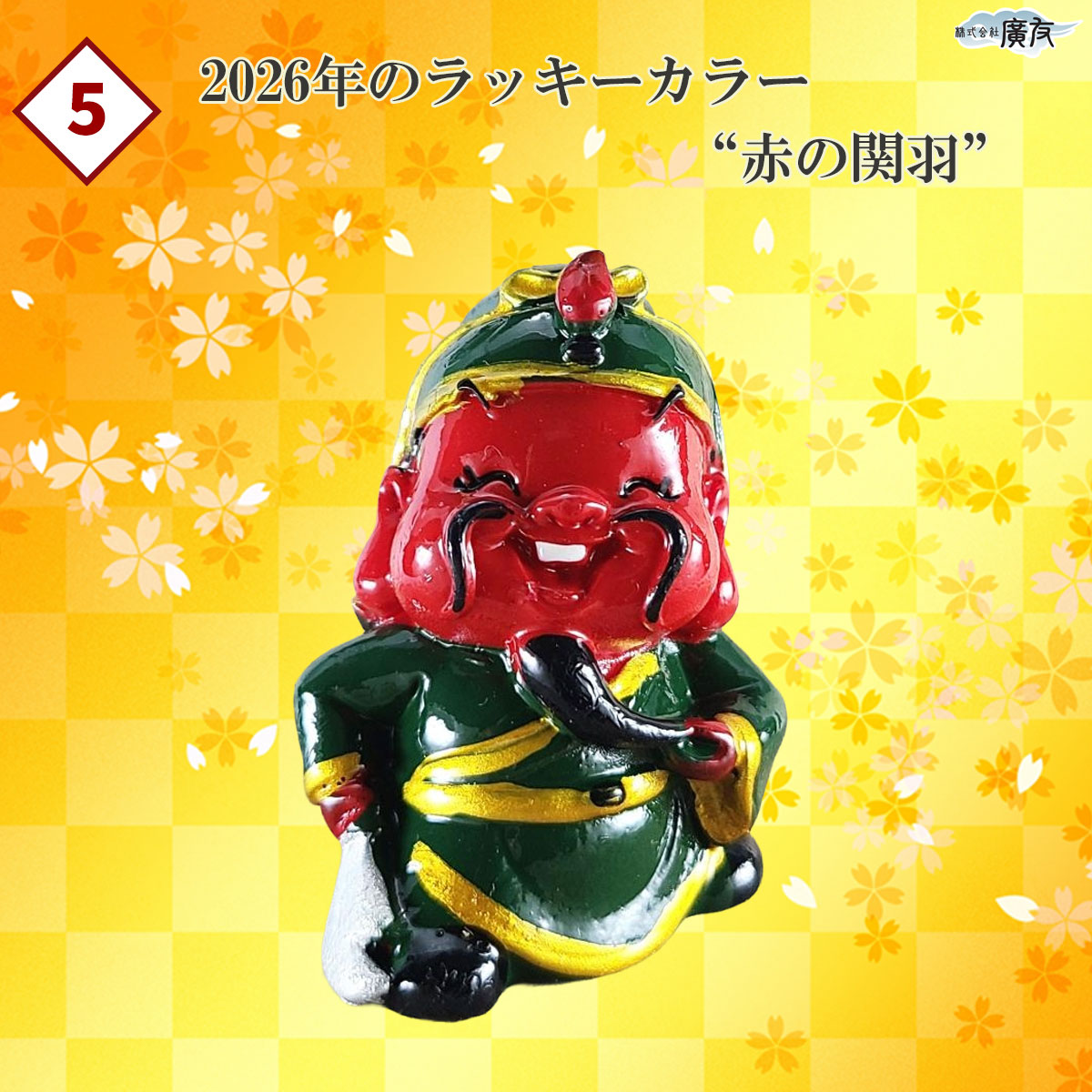 2026年開運福袋11,000円セット●開運祈願干支の置物 金運祈願の午(うま)×1●招財進宝敷物×1●銅製八仙ひょうたん小×1●桃木鎮宅ひょうたん×1●商売繁盛の神様樹脂製関羽×1●烏枢沙摩明王護身符×1【新商品】