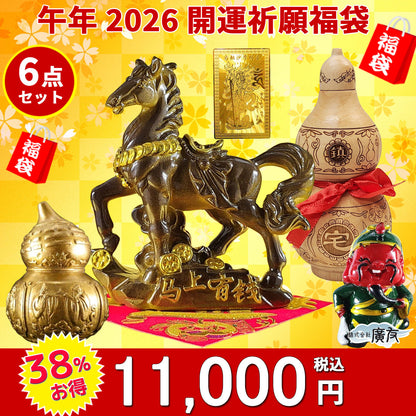2026年開運福袋11,000円セット●開運祈願干支の置物 金運祈願の午(うま)×1●招財進宝敷物×1●銅製八仙ひょうたん小×1●桃木鎮宅ひょうたん×1●商売繁盛の神様樹脂製関羽×1●烏枢沙摩明王護身符×1【新商品】