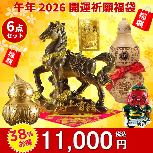 2026年開運福袋11,000円セット●開運祈願干支の置物 金運祈願の午(うま)×1●招財進宝敷物×1●銅製八仙ひょうたん小×1●桃木鎮宅ひょうたん×1●商売繁盛の神様樹脂製関羽×1●烏枢沙摩明王護身符×1【新商品】