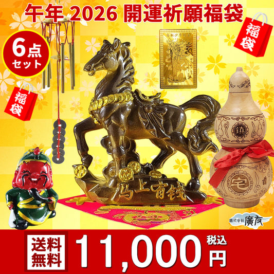 2026年開運福袋11,000円セット●開運祈願干支の置物 金運祈願の午(うま)×1●招財進宝敷物×1●風水六管風鈴(六柱六帝古銭)×1●桃木鎮宅ひょうたん×1●商売繁盛の神様樹脂製関羽×1●烏枢沙摩明王護身符×1【新商品】